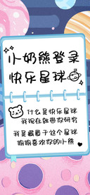 小奶熊登录快乐星球