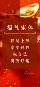 福气宋体