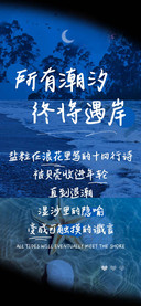 所有潮汐终将遇岸