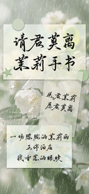 请君莫离茉莉手书