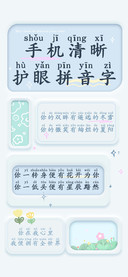 手机清晰护眼拼音字