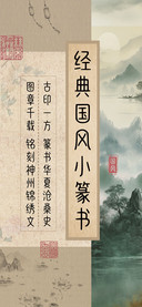 经典国风小篆书 