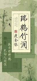 瑞鹤竹涧瘦金体