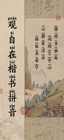 观自在楷书拼音