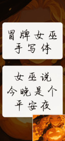 冒牌女巫手写体