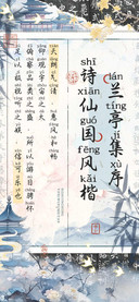 兰亭集序诗仙国风楷