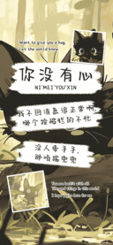 你没有心