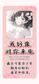 我好像对你来电