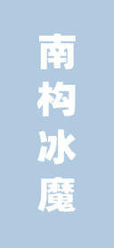 南构冰魔