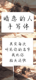 暗恋的人手写体