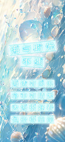 海与时光不遇