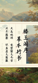 滕王阁序摹本行书