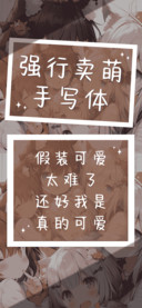强行卖萌手写体