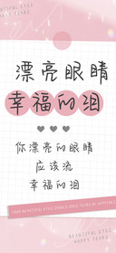 漂亮眼睛幸福的泪