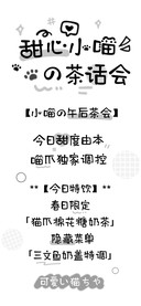 甜心小喵的茶话会