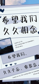希望我们久久相念