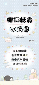 椰椰糖霜冰汤圆