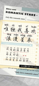 唯独我喜欢浪漫星辰