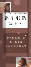 追不到的心上人