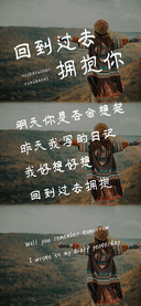 回到过去拥抱你