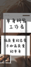 单身研究工作者