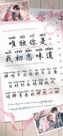 唯独你是我初恋味道