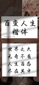 百变人生楷体