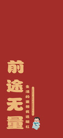 前途无量