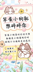 笨蛋小狗就想碎碎念