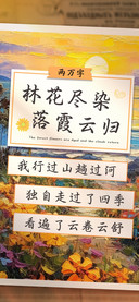 林花尽染落霞云归