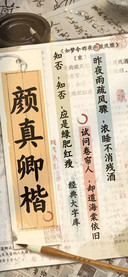 颜真卿楷经典大字库
