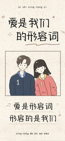 爱是我们的形容词