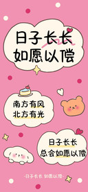 日子长长如愿以偿