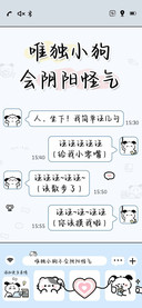 唯独小狗会阴阳怪气