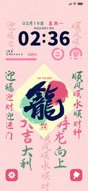 粉红国风 携龙报喜