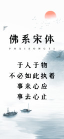 佛系宋体