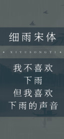 细雨宋体