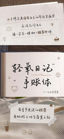 轻氧日记手账体