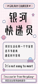 银河快递员