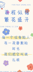 前程似锦繁花盛开