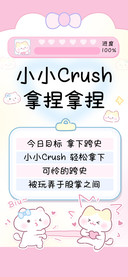 小小Crush拿捏拿捏
