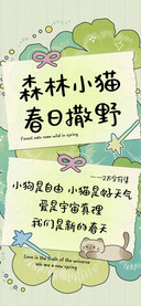 森林小猫春日撒野