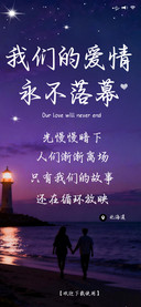 我们的爱情永不落幕