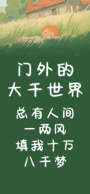 门外的大千世界