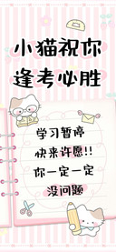 小猫祝你逢考必胜