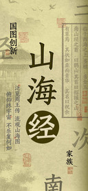 国图创新山海经行楷