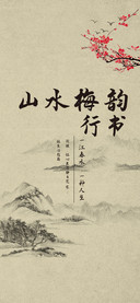 山水梅韵行书