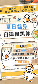 夏日健身自律粗黑体