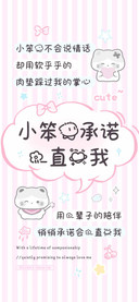 小笨猫承诺一直爱我