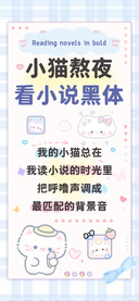 小猫熬夜看小说黑体